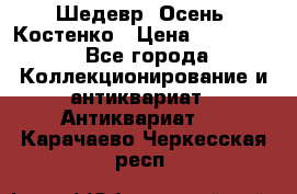Шедевр “Осень“ Костенко › Цена ­ 200 000 - Все города Коллекционирование и антиквариат » Антиквариат   . Карачаево-Черкесская респ.